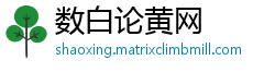 数白论黄网